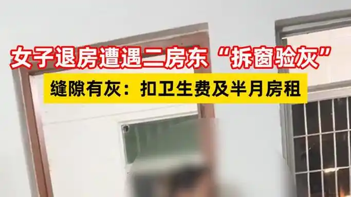 女子退房遭二房东“拆窗验灰”