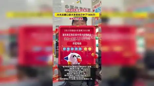 翻衣服口袋发现中了1800万